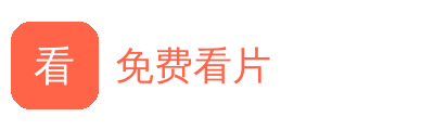 免费看片